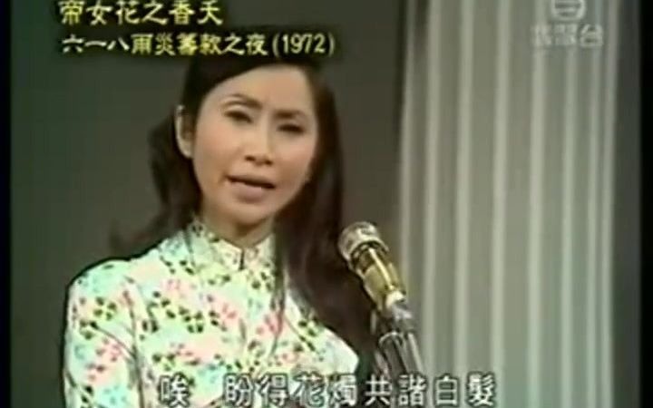 [图]帝女花之香夭 白雪仙 任劍輝 1972 筹款晚会