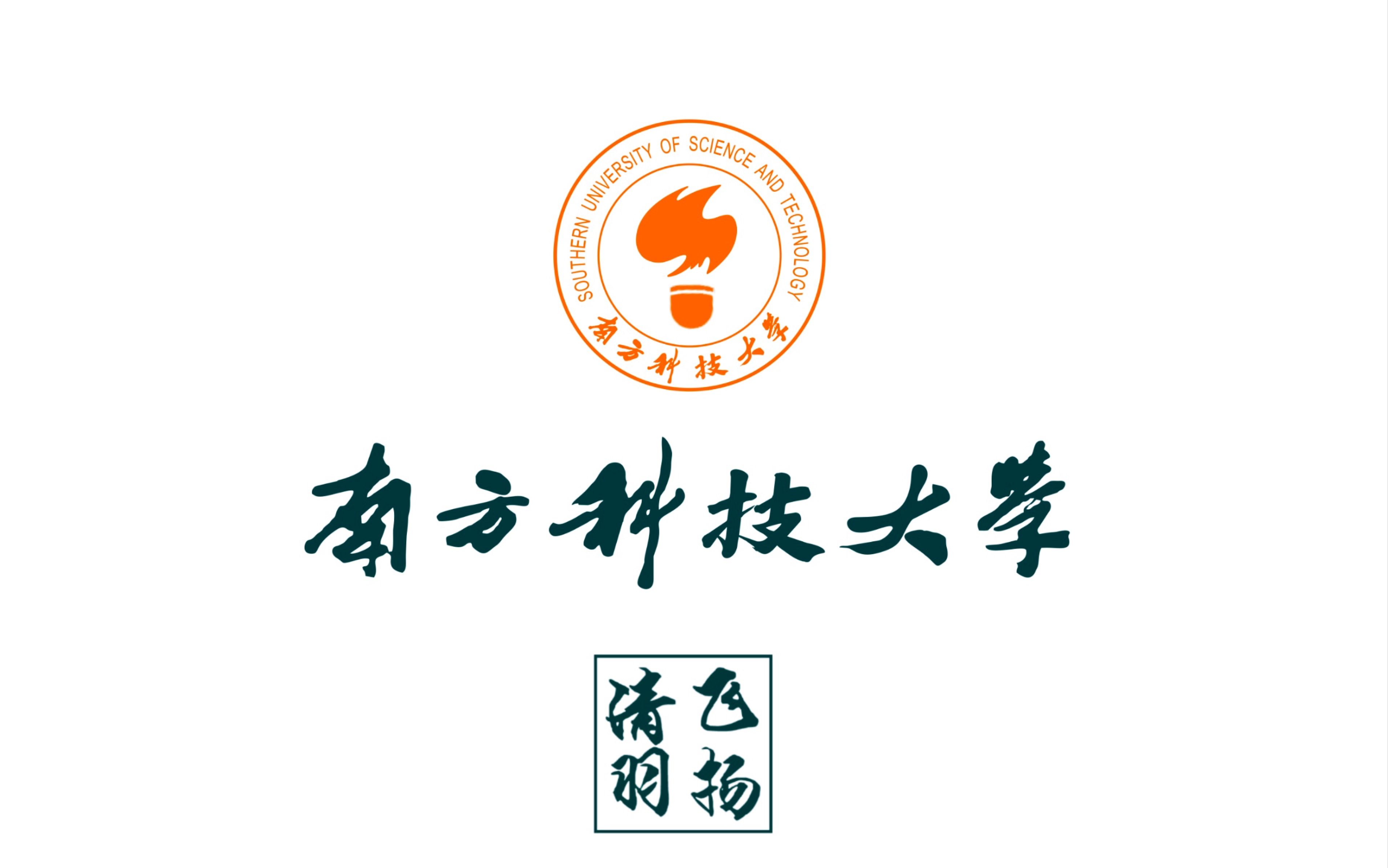 南方科技大学简介图片