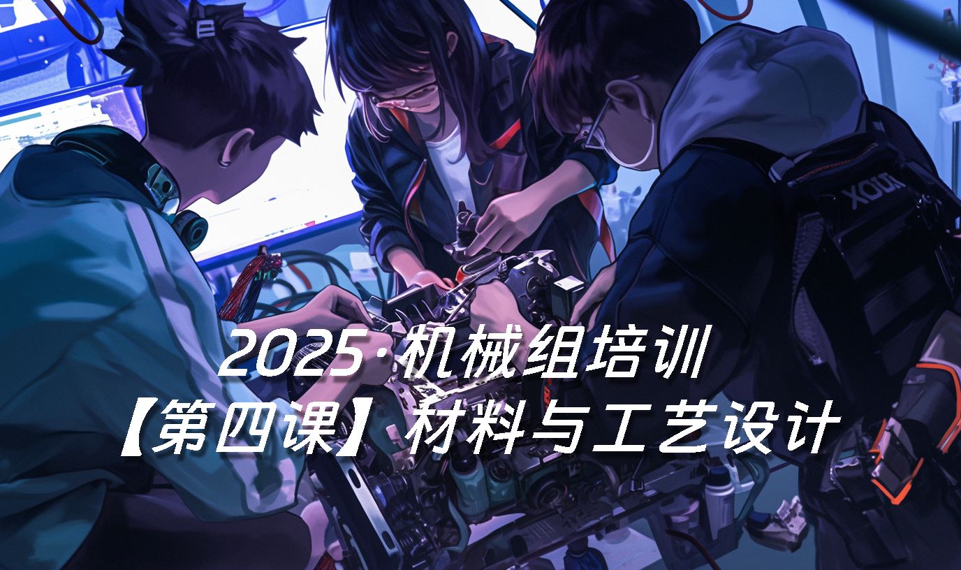 2025机械组培训第四课【材料与工艺设计】哔哩哔哩bilibili