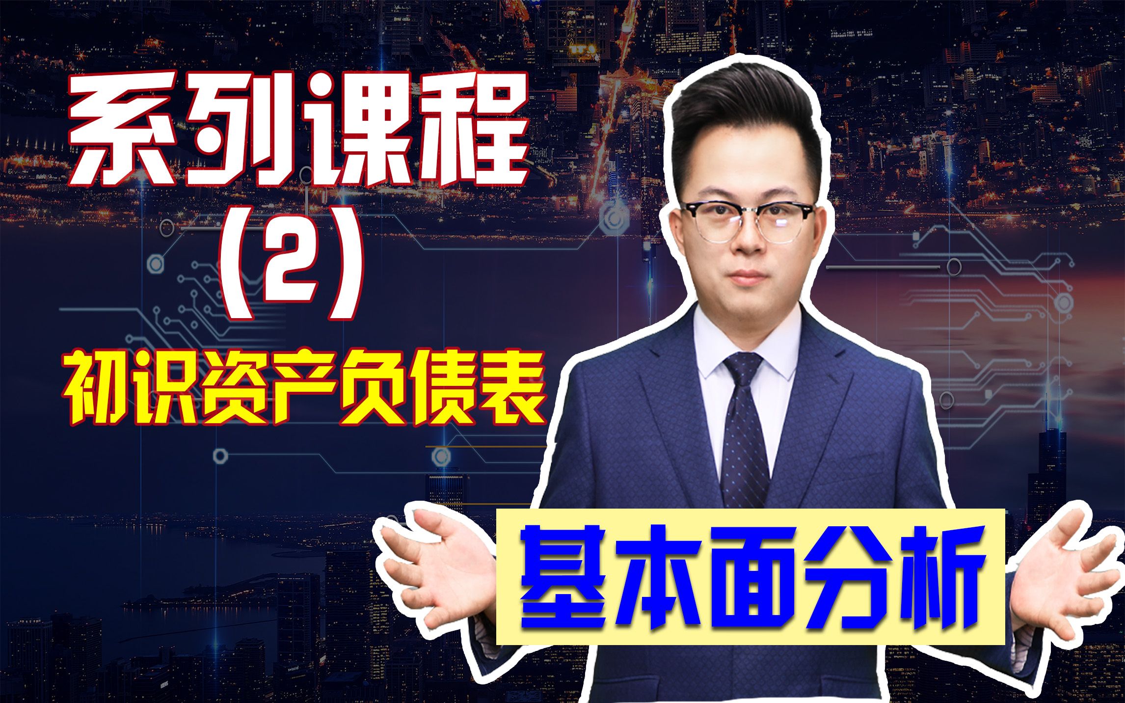 股市基本面分析从0到1I初识资产负债表资产科目含义解读哔哩哔哩bilibili