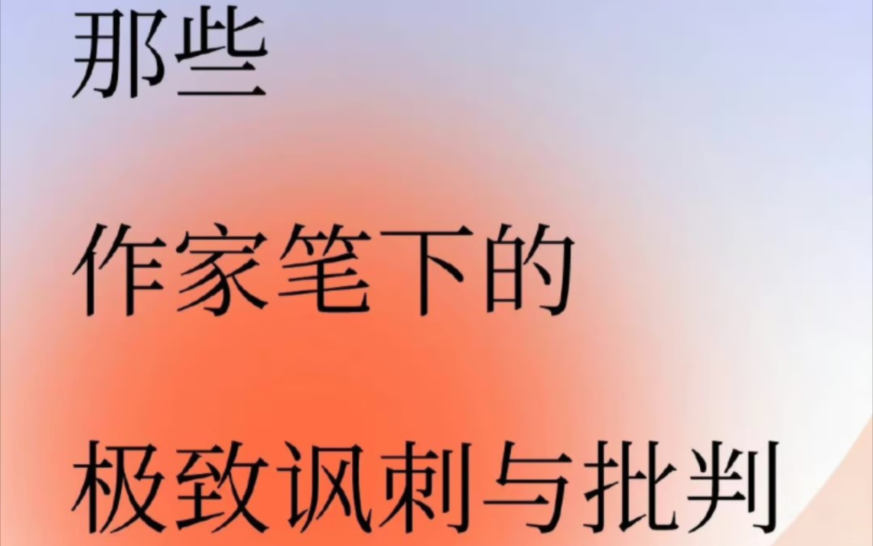 “我看不清,他站在道德制高点,他在阳光下.”|作家笔下的极致讽刺批判哔哩哔哩bilibili