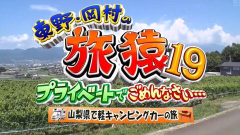 東野・岡村の旅猿19 20210902