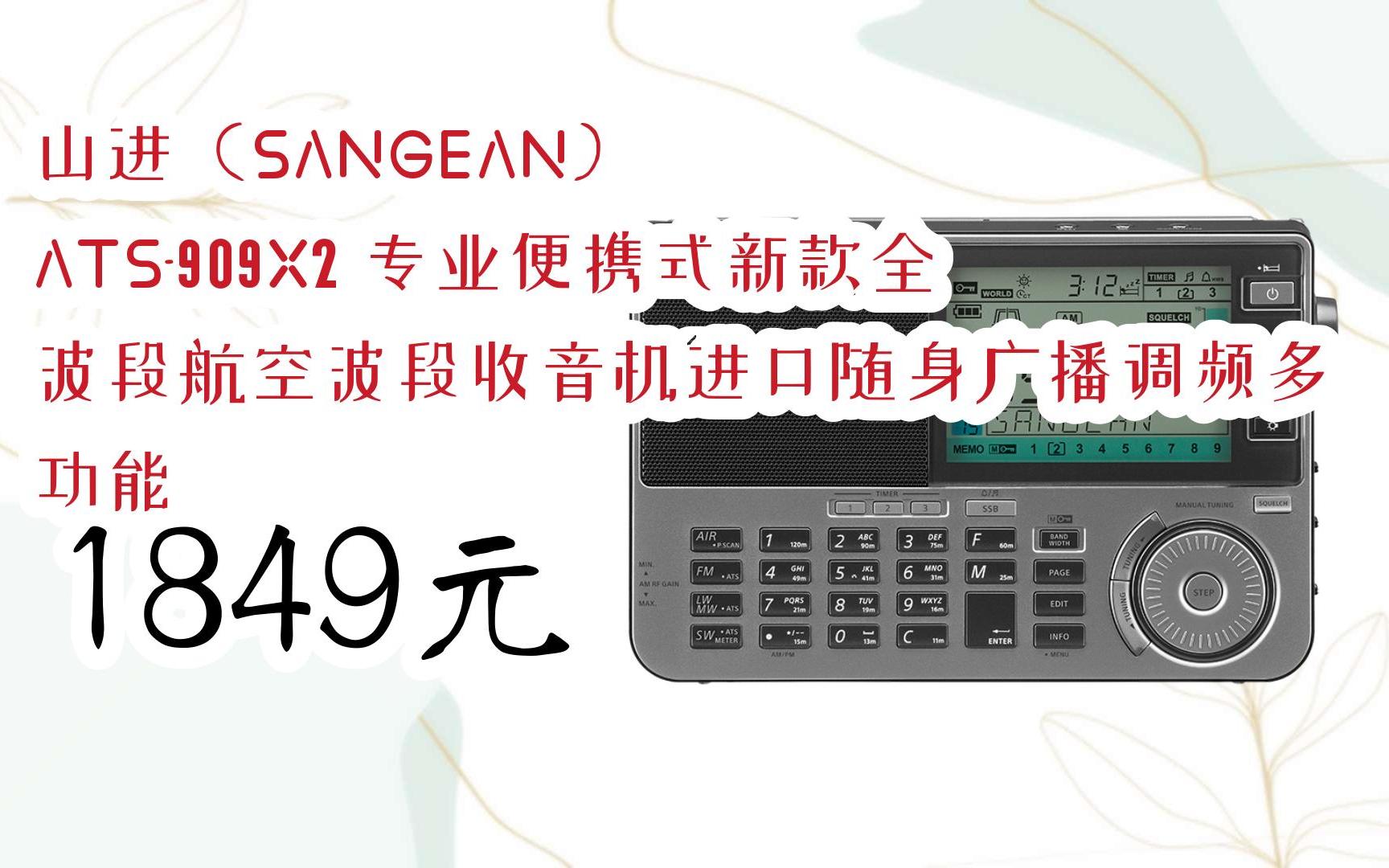 【扫码领取l最新优惠】山进(sangean) ats-909x2 专业便携式新款全