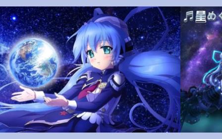 [图]♬｢ 星めぐりの歌 ｣／巡星之歌-《星之梦》