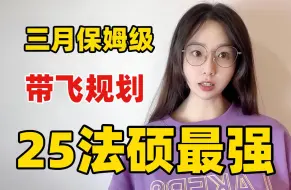 Télécharger la video: 【25法硕最强】三月保姆级带飞规划(非法学、法学) 看这个就够了！