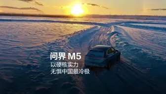 问界M5，以硬核实力，无惧中国最冷极
