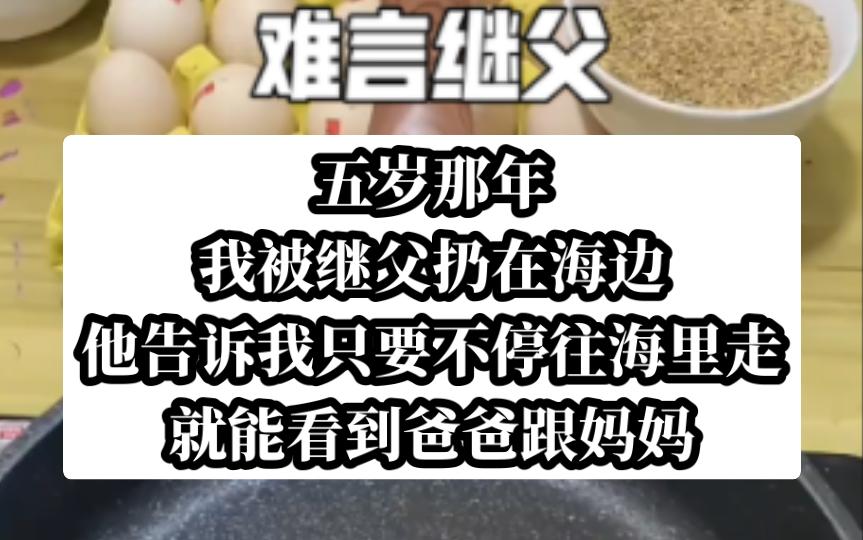 妈妈是个恋爱脑,就算是爸爸出轨,在外面有孩子,她也不会说什么.今日头条小说【难言继父】哔哩哔哩bilibili