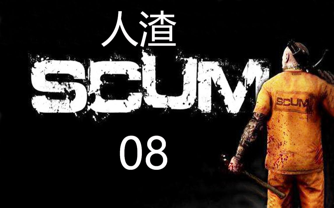 [图]老司机hot《人渣SCUM》#08 圣诞老人开枪啦！小镇欢乐寻锅之旅