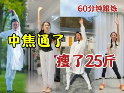 Download Video: 中焦通了，瘦了25斤！古法健身太牛了！不要笑，巨有用！60分钟跟练版带拉伸！