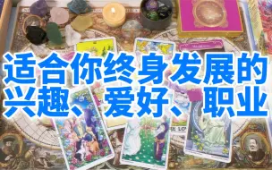 Download Video: 【十一塔罗】适合你终身发展的兴趣爱好or职业