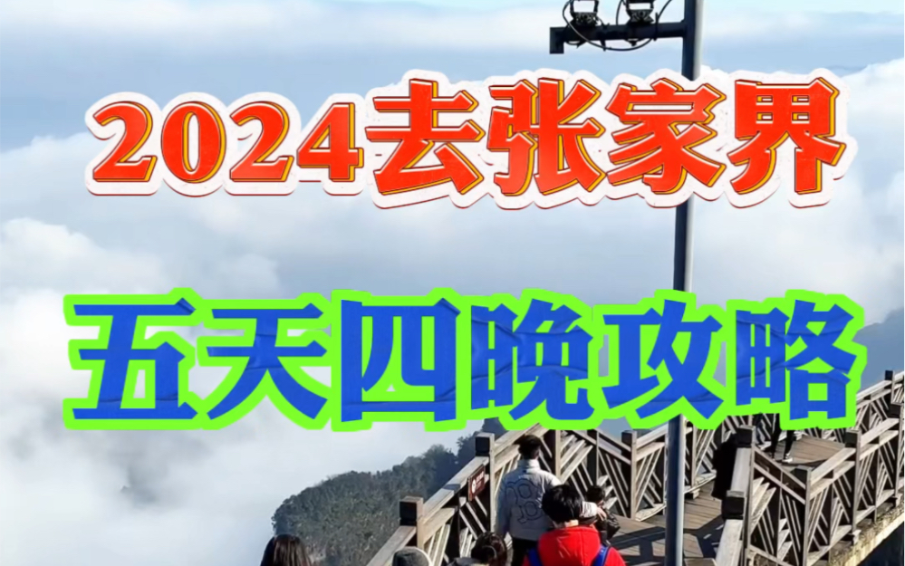 2024年一定要去一趟张家界,本地人整理的这份超全详细攻略记得收好了,包含张家界天门山,森林公园,芙蓉镇,凤凰古城#张家界旅游攻略 #旅行推荐官 ...