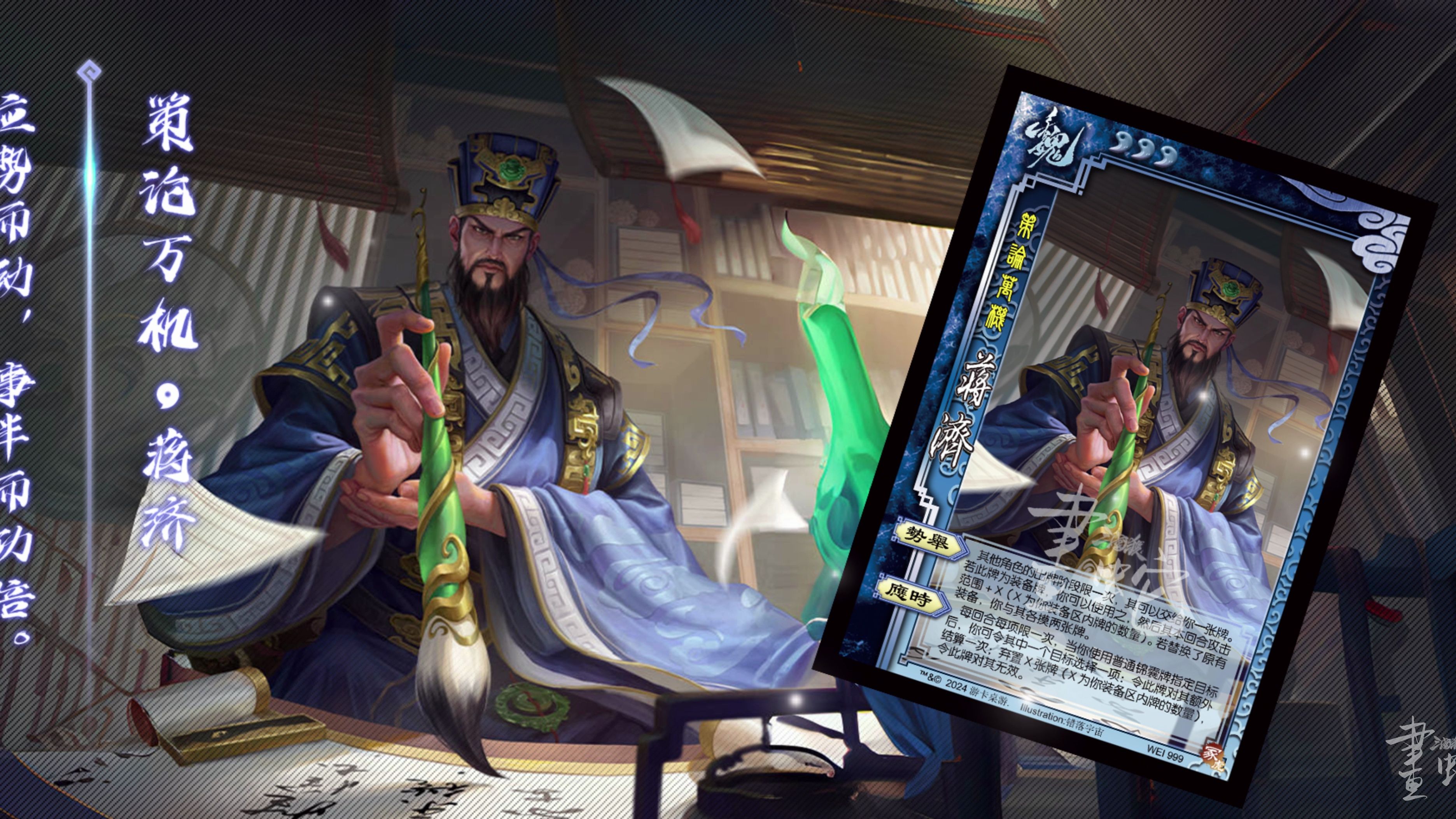 【三国杀十周年】蒋济-策论万机原画语音视频