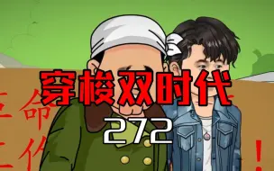 Download Video: 穿梭双时代272  沪都来客了