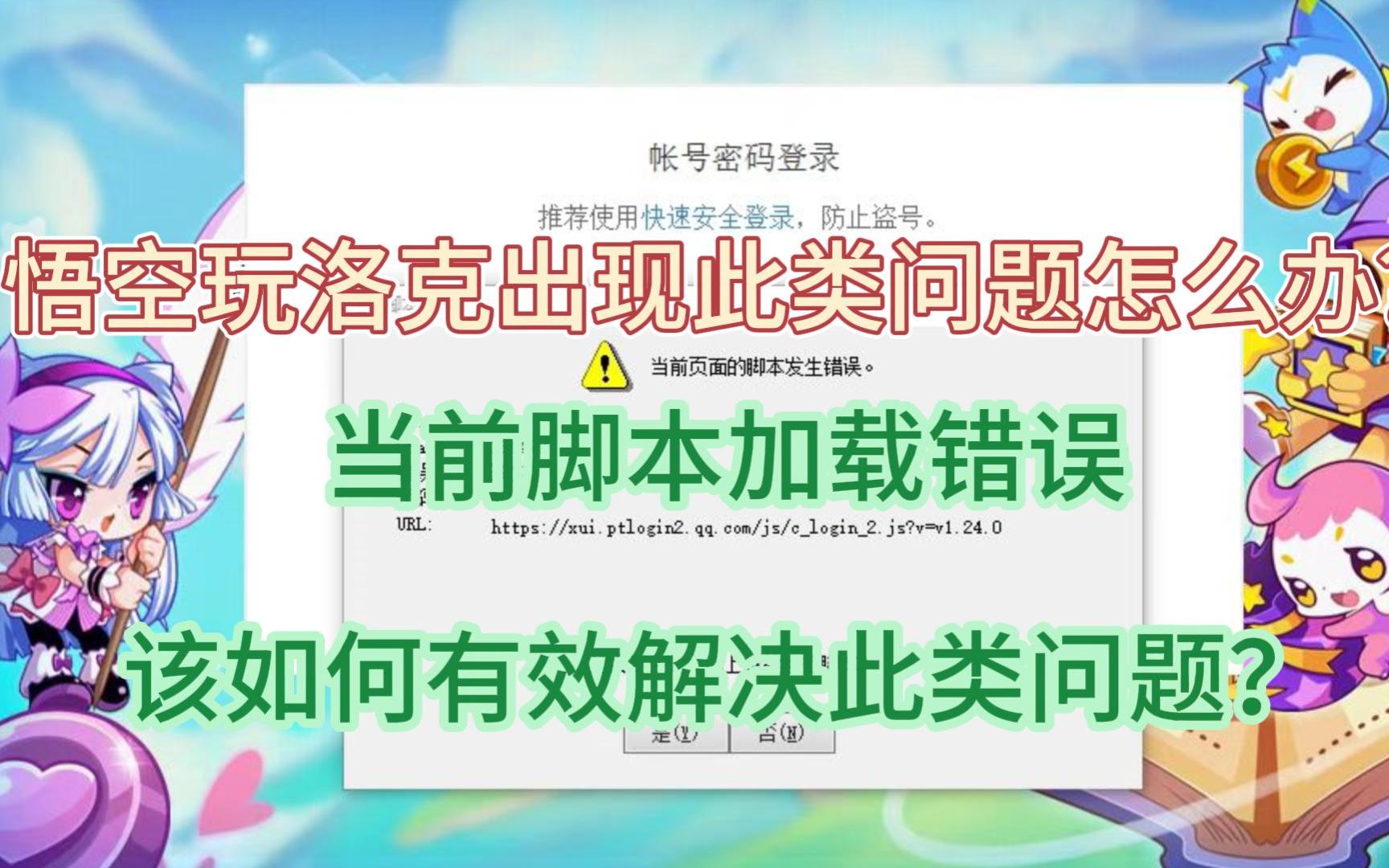 洛克王国 悟空神辅打开后页面显示“当前页面脚本错误”还如何应对?试试这个办法,问题便可轻松解决!哔哩哔哩bilibili洛克王国教学