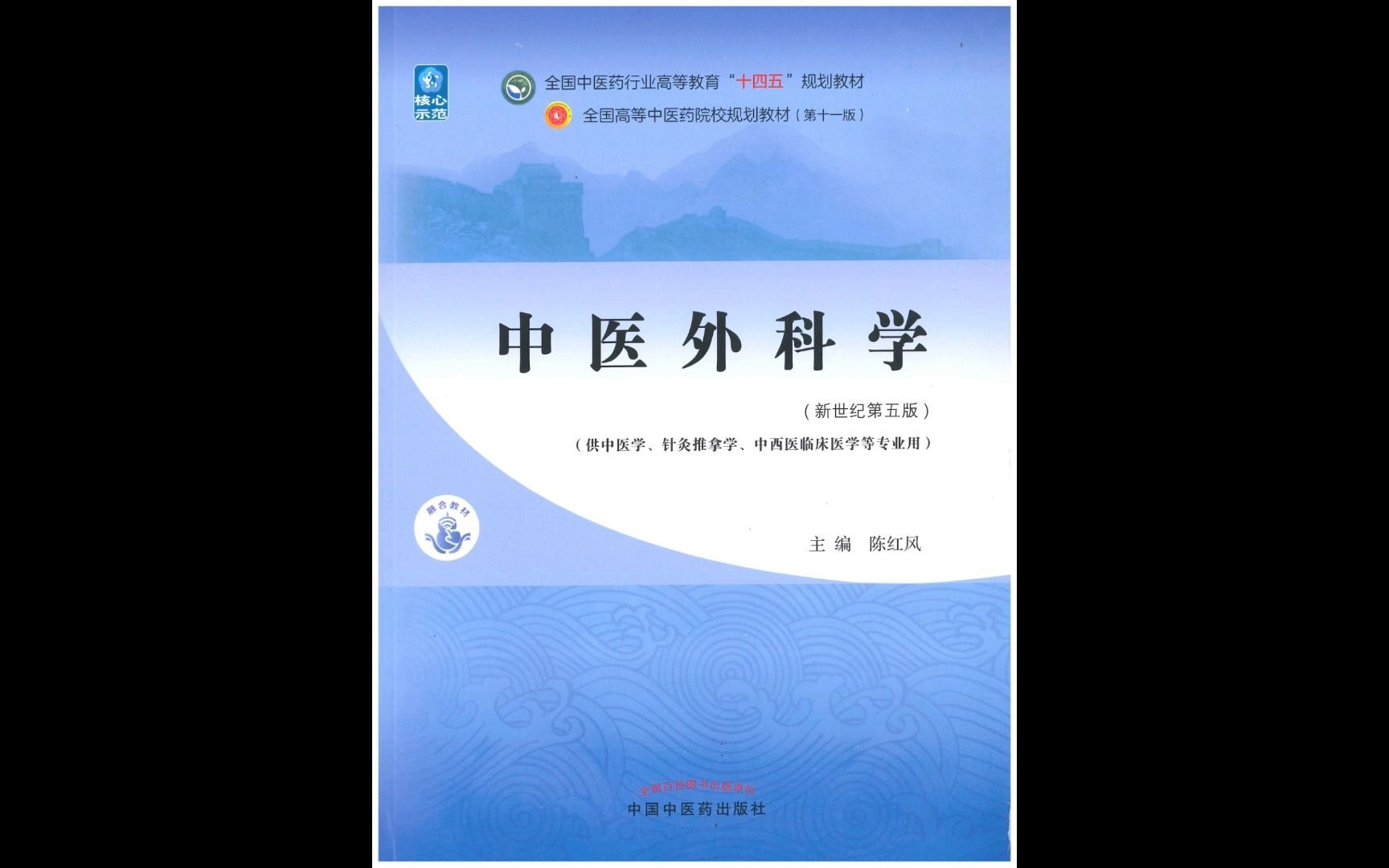 [图]中医十四五规划教材全套电子版 中医外科学PDF 超清文字可复制