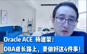 DBA成长路上困难重重？竞技世界资深DBA/Oracle ACE杨建荣老师帮你解惑！