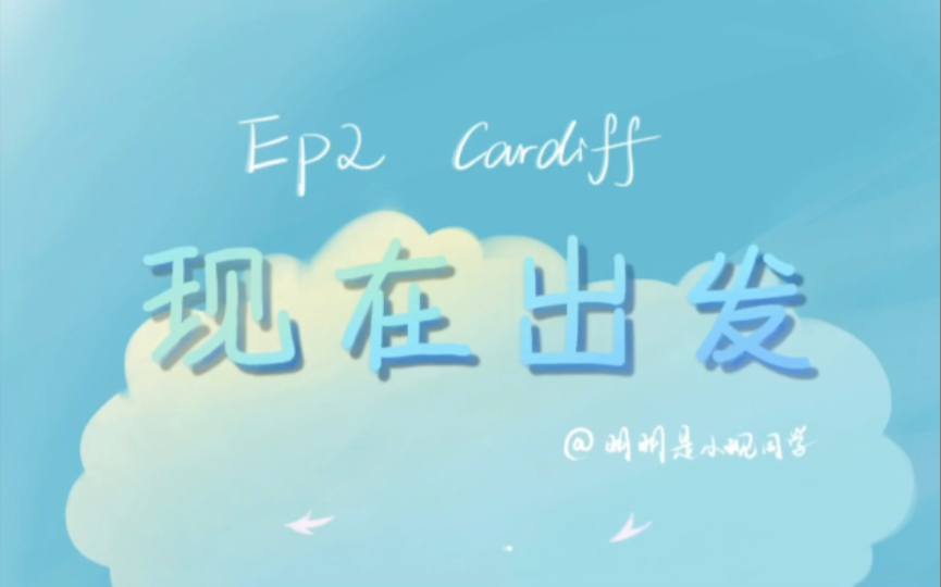 「现」在出发 — Cardiff之行 EP2哔哩哔哩bilibili