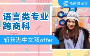 Download Video: 【香港留学】语言类跨申商科拿下港中文录取，没有什么不可能！