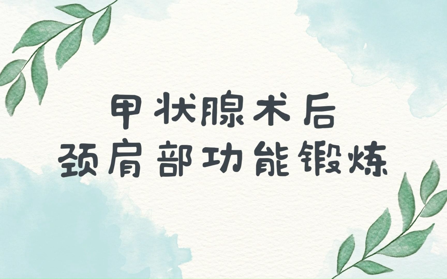 深圳市人民医院 甲状腺外科 甲状腺术后颈肩部功能锻炼哔哩哔哩bilibili