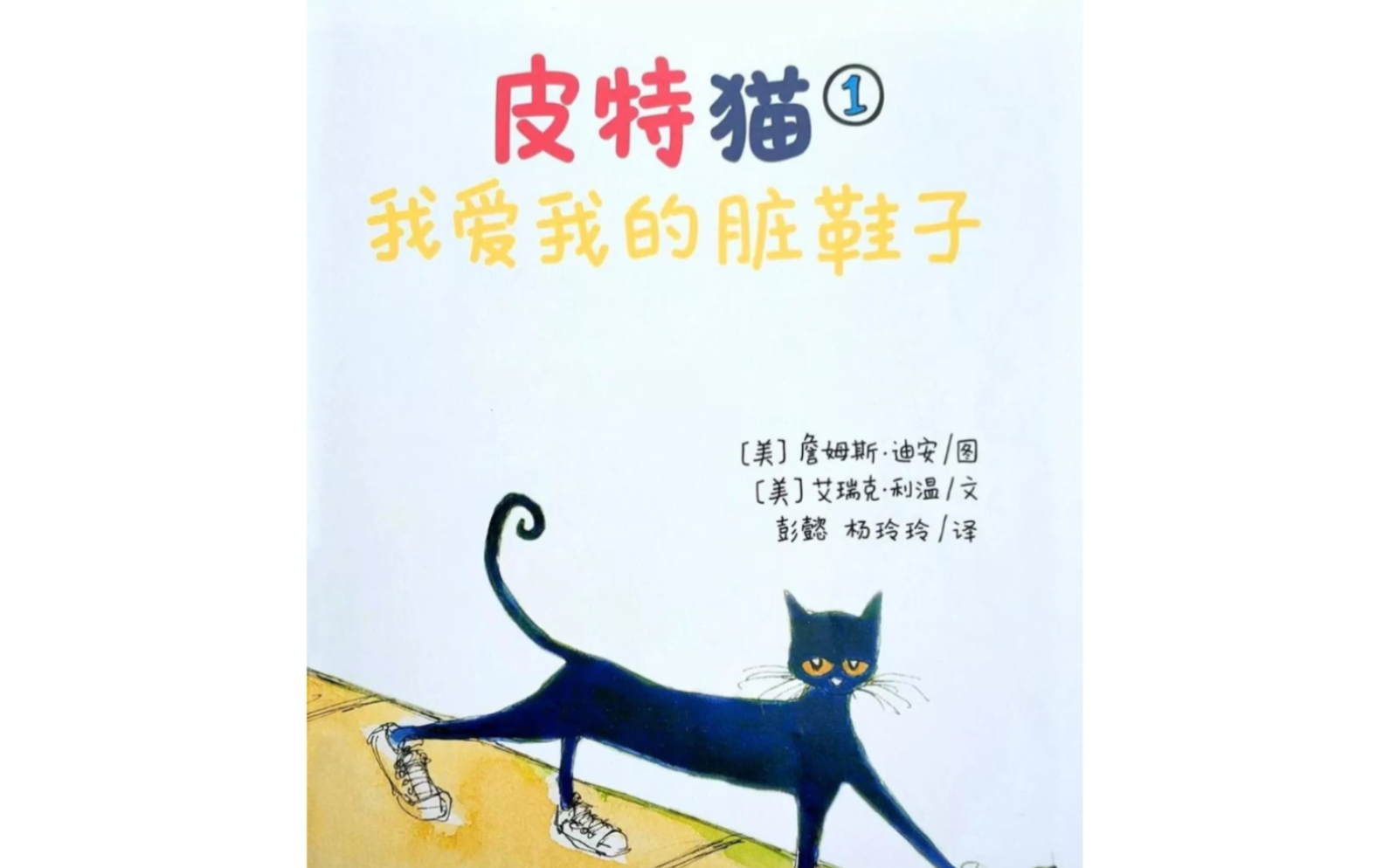 [图]皮特猫系列/绘本故事/睡眠故事/培养宝宝的读书兴趣和好性格！