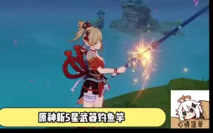 Descargar video: 【原神】最新5星新武器爆料（bushi