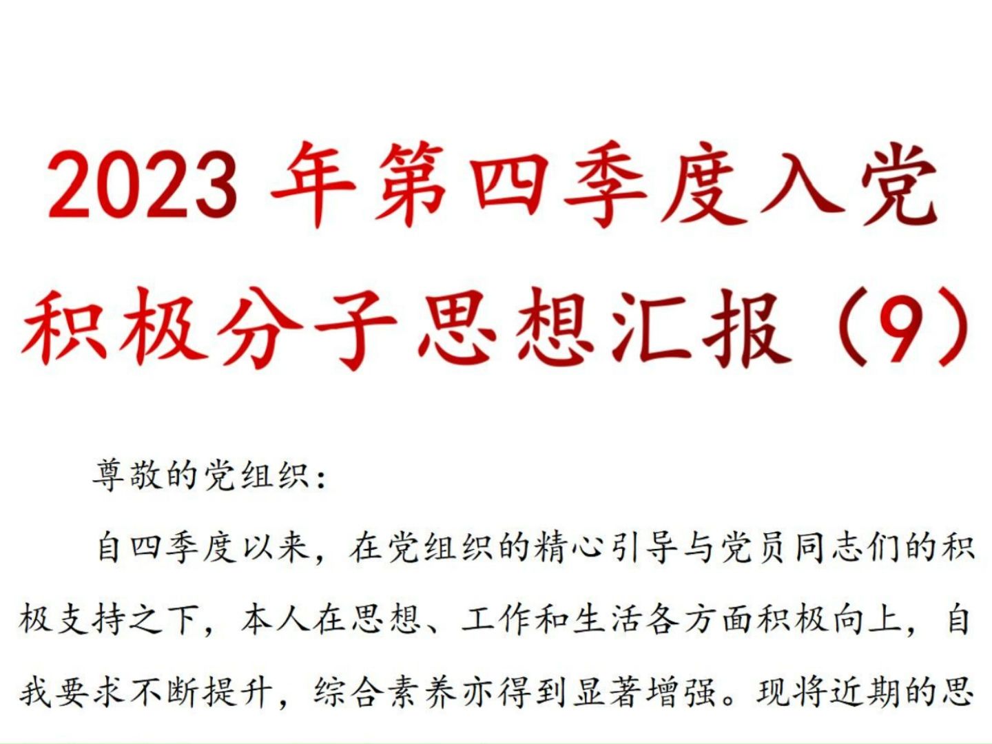 [图]2023年第四季度入党积极分子思想汇报、思想汇报、积极分子思想汇报