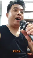 Tải video: 沂南土肥小哥翻唱爱永在真人真唱想唱就唱开心就好业余爱好