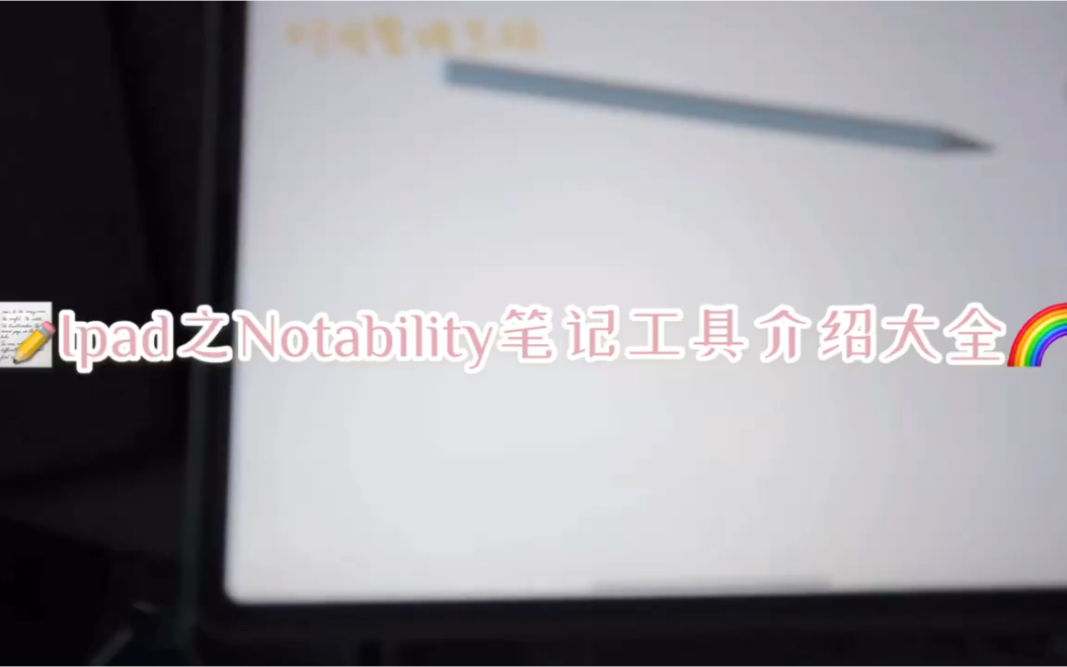 我怎么用IpadPro Notability记笔记—工具介绍大全/记号笔颜色哔哩哔哩bilibili