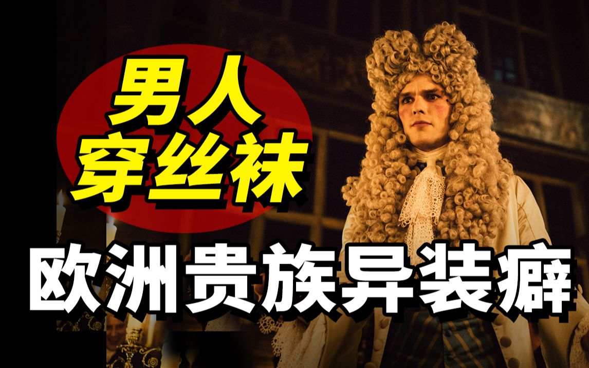 古代欧洲男人喜欢穿丝袜?贵族的异装审美你不懂!