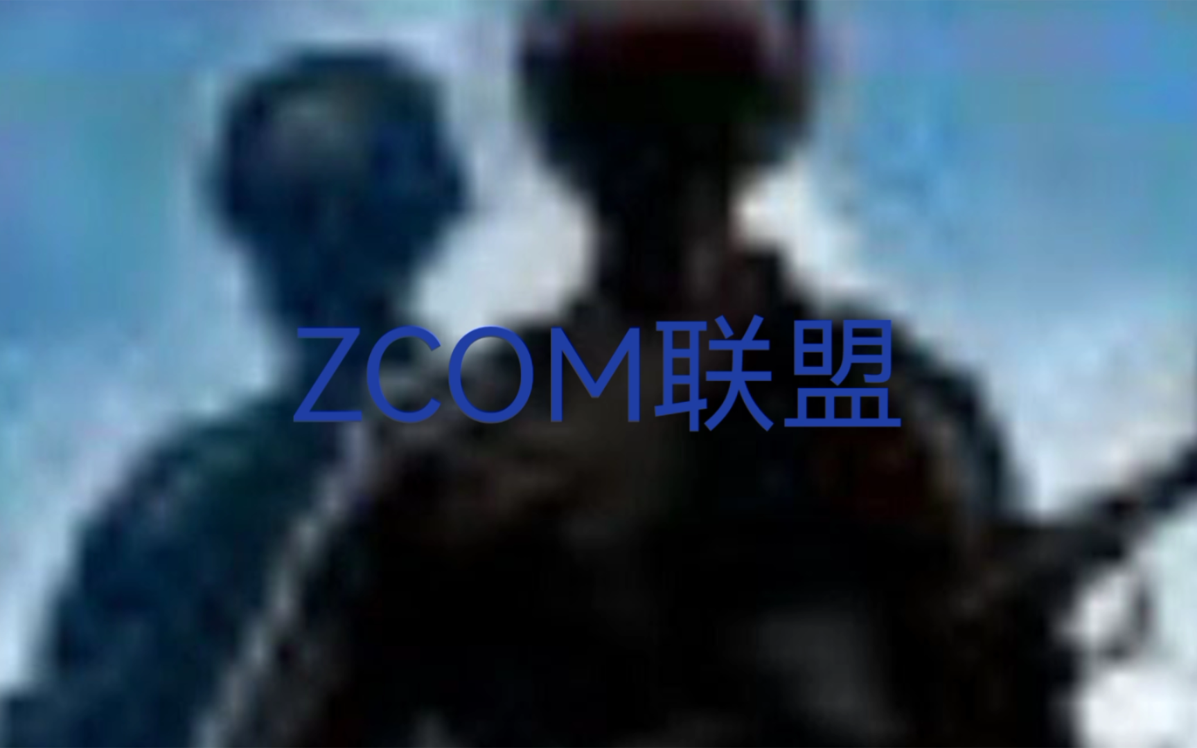 ZCOM联盟,启动!哔哩哔哩bilibili