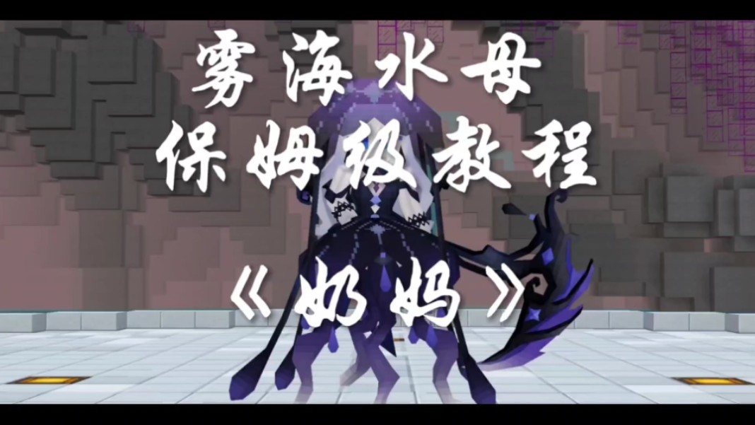 奶块无尽三人本水母奶妈教程