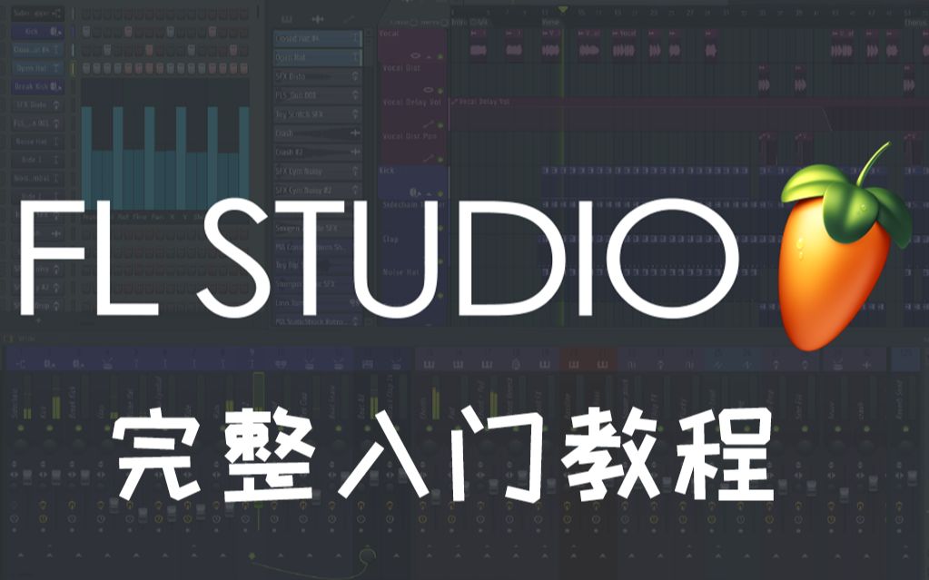 [图]【FL Studio 20】 完整入门使用教程