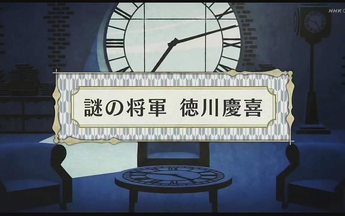 【日语学习】历史探侦 谜一样的将军德川庆喜哔哩哔哩bilibili