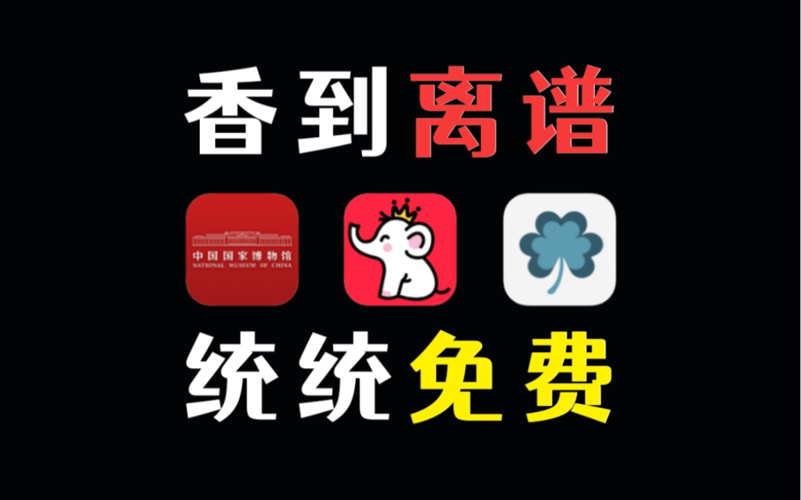 3款无人知晓的逆天APP,秒杀付费软件,用了就会上瘾哔哩哔哩bilibili