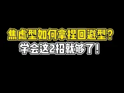 Download Video: 焦虑型如何拿捏回避型？