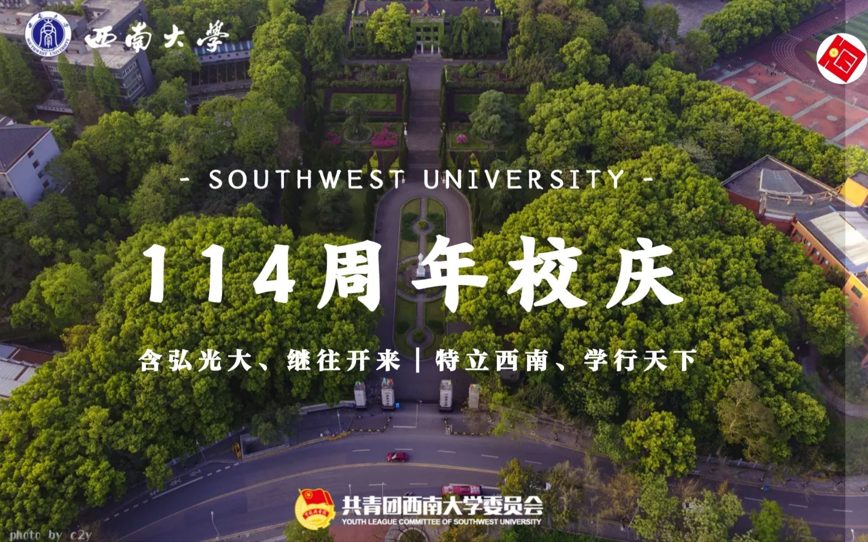 【西南大学】114周岁生日快乐|百年孕育 长久闪耀哔哩哔哩bilibili