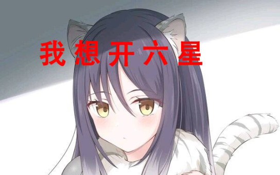 公主连结小动画关于栞栞等六星那些事