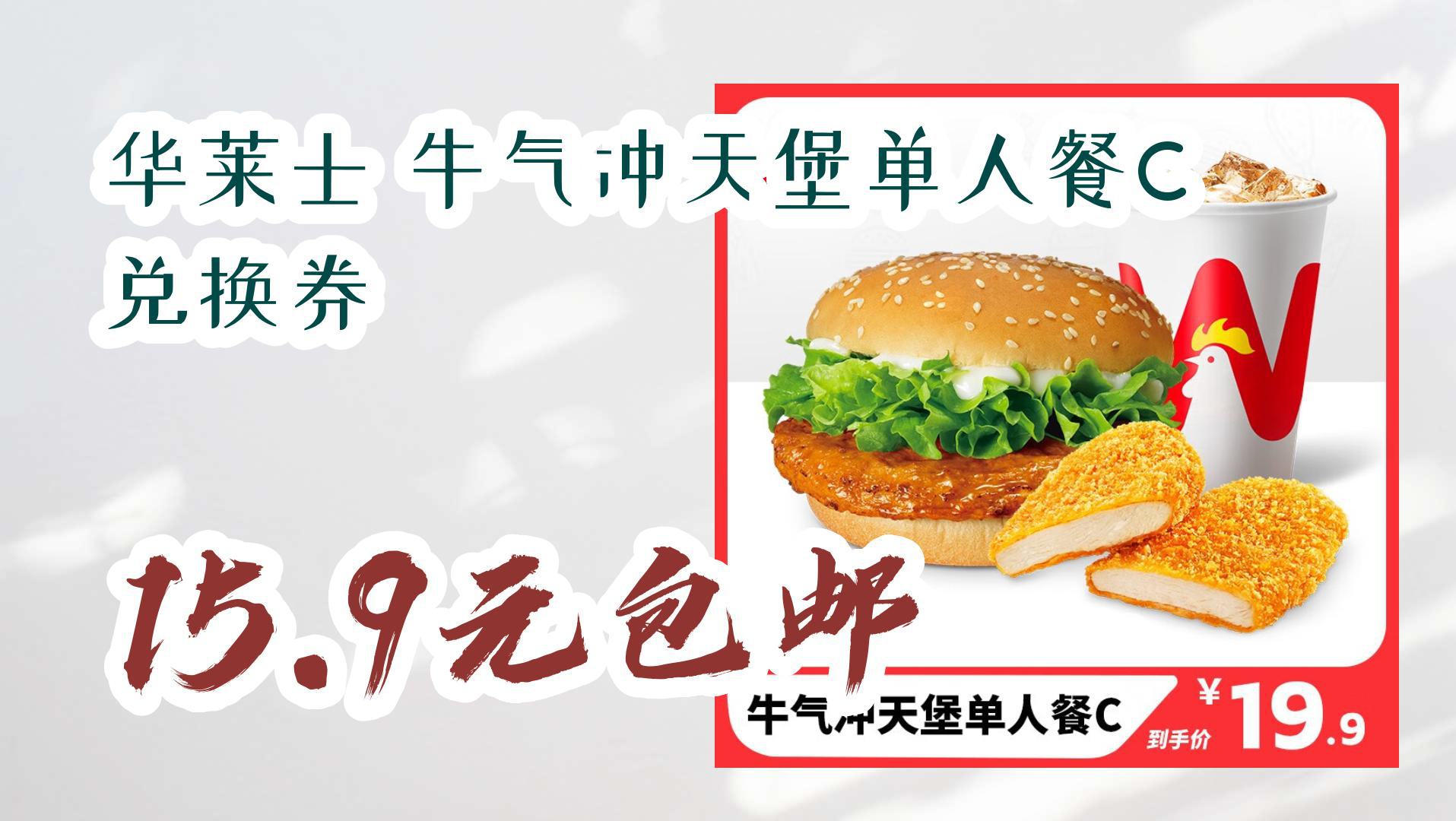 【京东】华莱士 牛气冲天堡单人餐c 兑换券 15.9元包邮