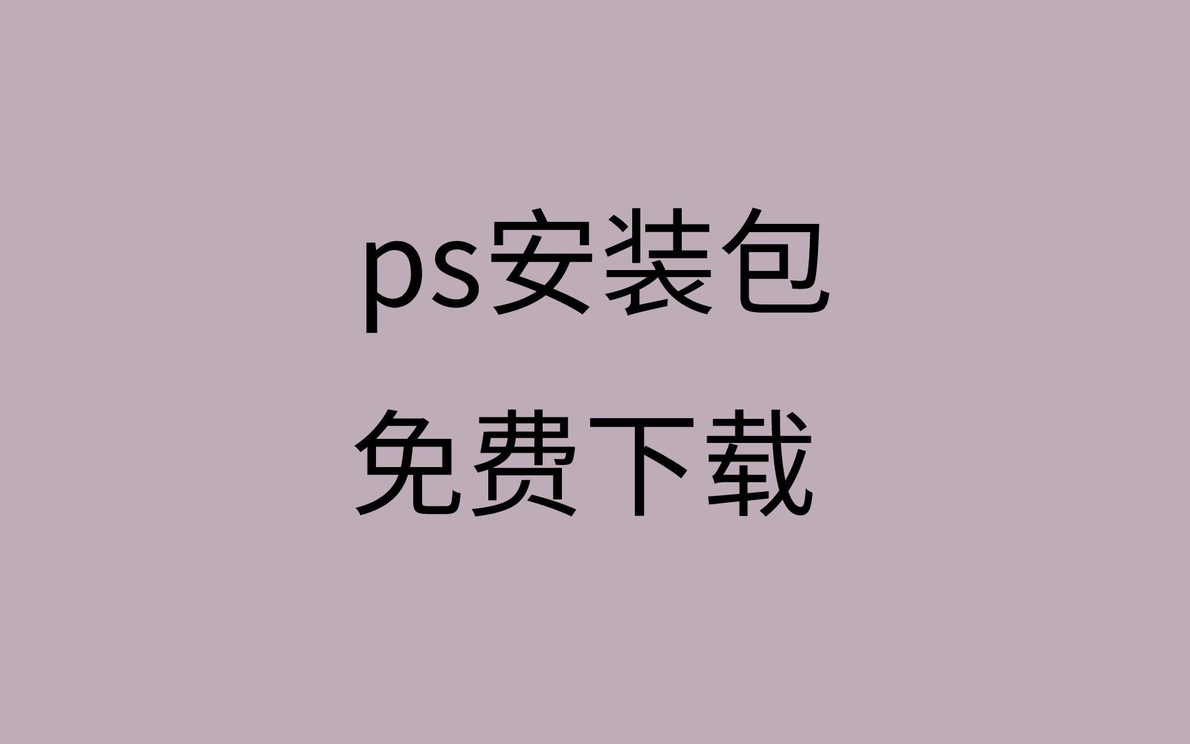 ps下载安装 免费ps软件免费下载ps安装包下载哔哩哔哩bilibili