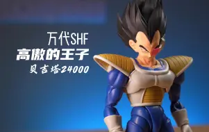 Download Video: 新头雕新面貌！高傲纯粹的赛亚人王子 万代bandai shf 龙珠z 贝吉塔24000 鸟山明 1/12可动人偶57期【三金忍不了】