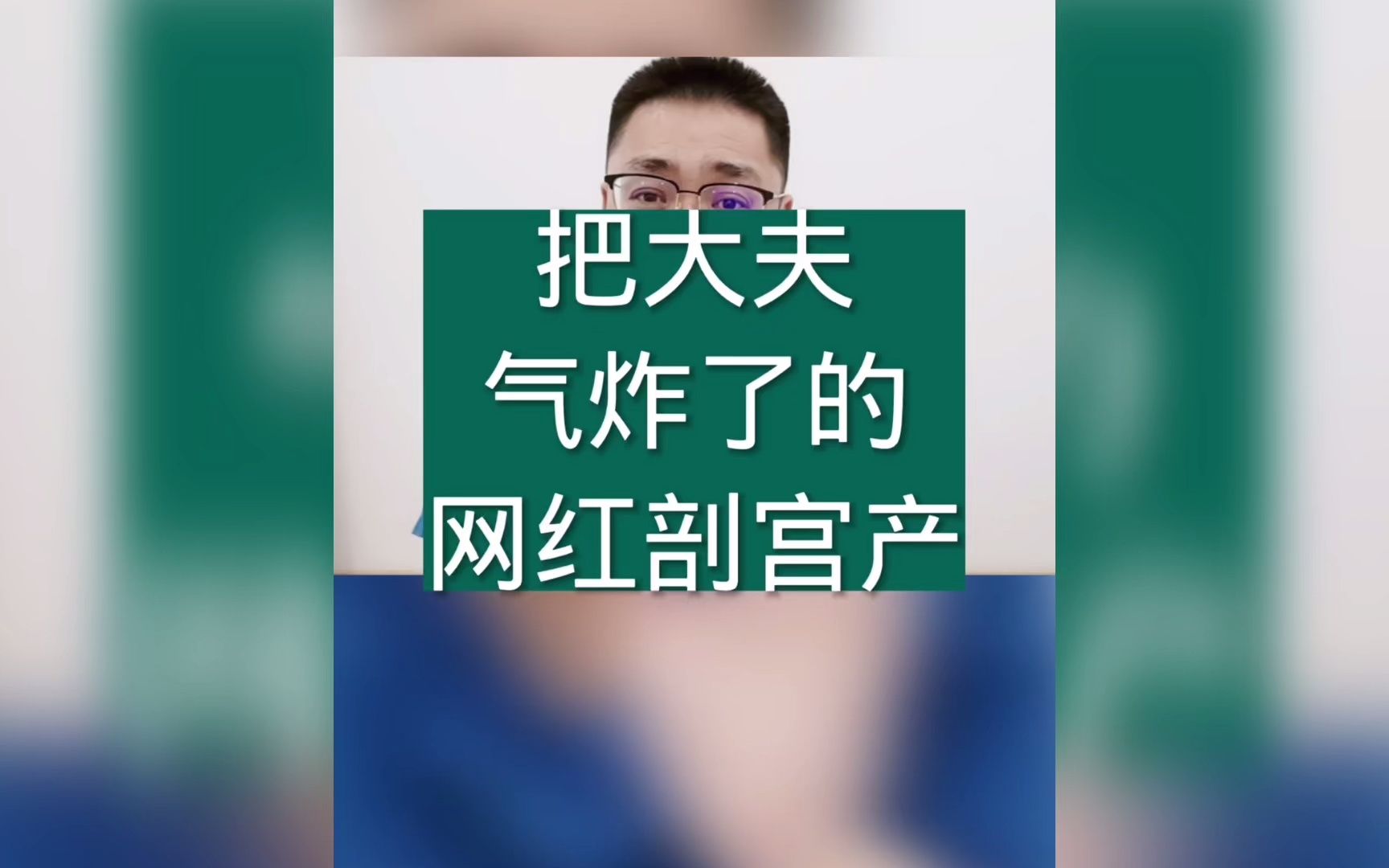 把大夫气炸了的网红剖宫产哔哩哔哩bilibili