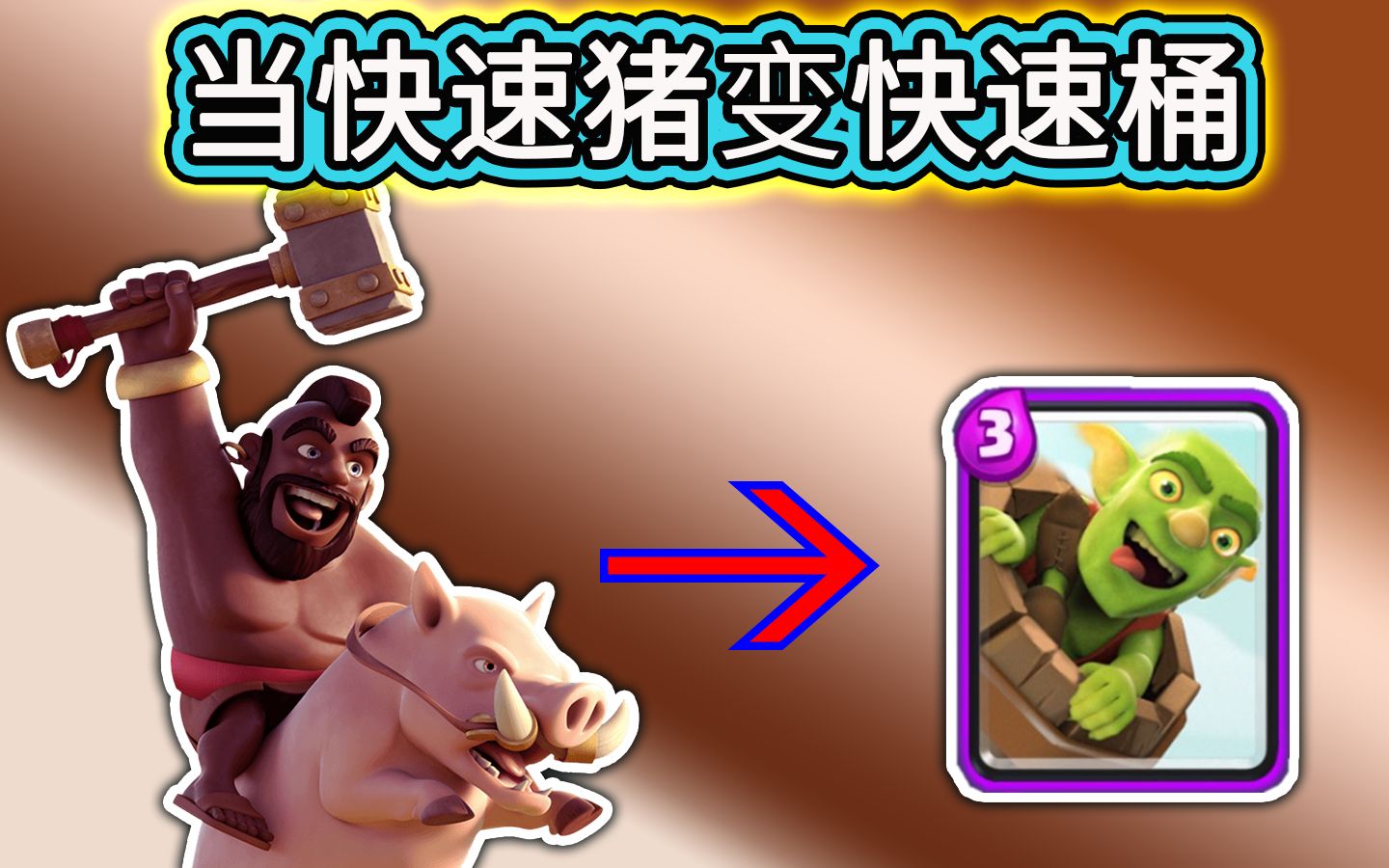 皇室战争:当快速猪变成快速桶会发生什么事?