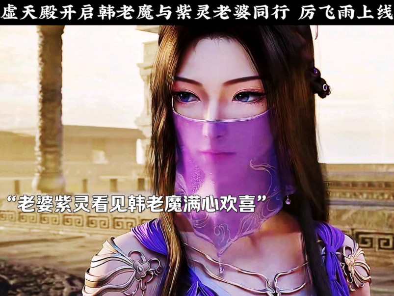 虚天殿开启韩老魔与紫灵老婆同行 厉飞雨上线