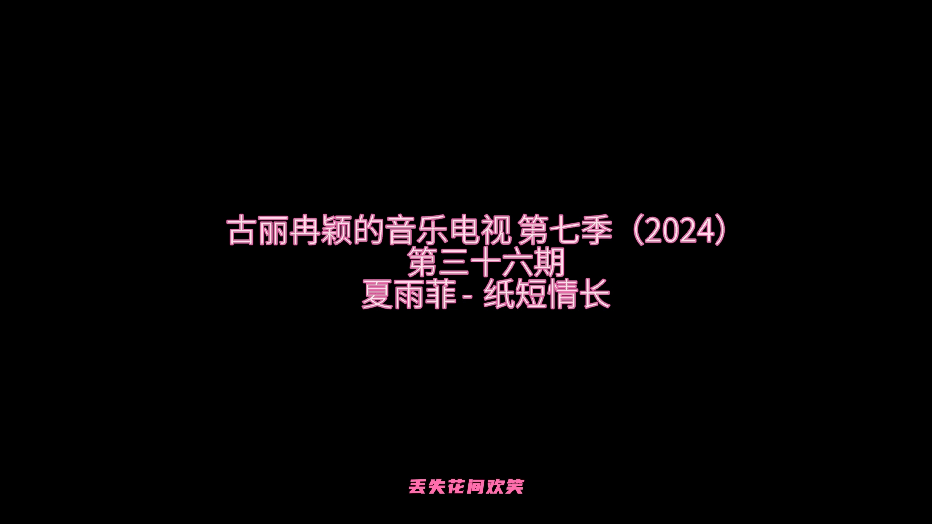 [图]古丽冉颖的音乐电视 第七季（2024）__第三十六期__夏雨菲 -  纸短情长