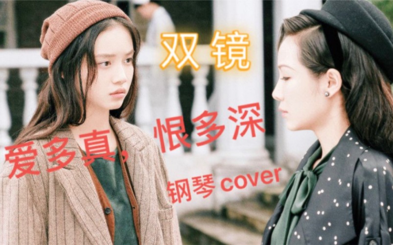 [图]双镜《爱多真，恨多深》钢琴Cover