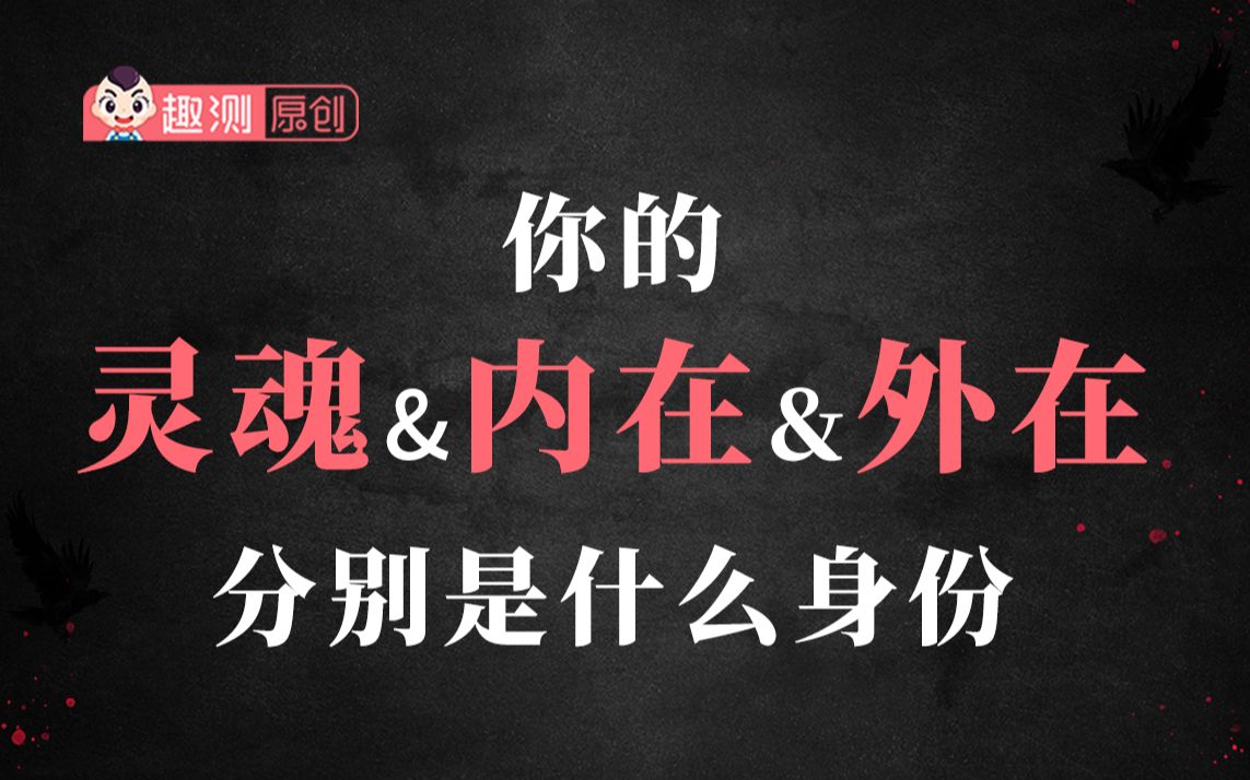 [图]你的灵魂、内在、外在分别是什么身份？