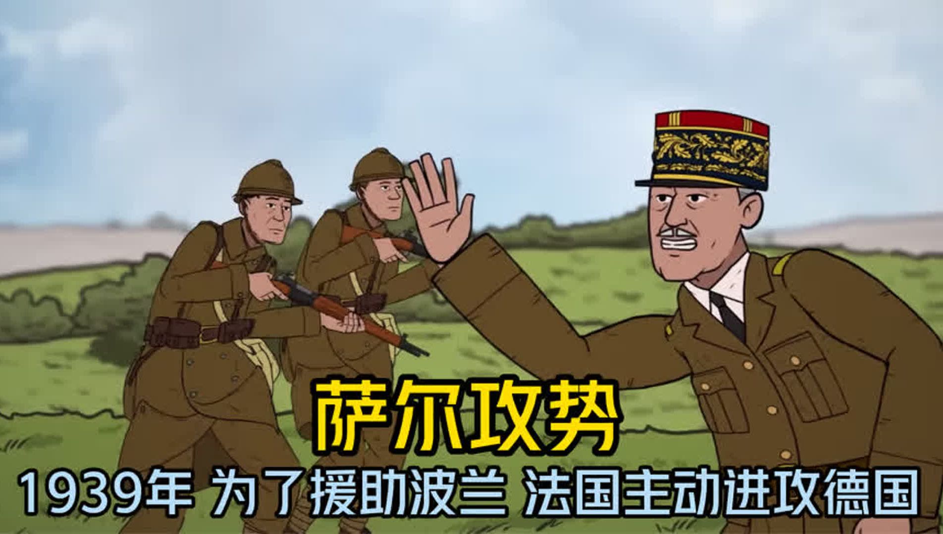 1939年,为了对得起波兰,法国对德国进行主动进攻?