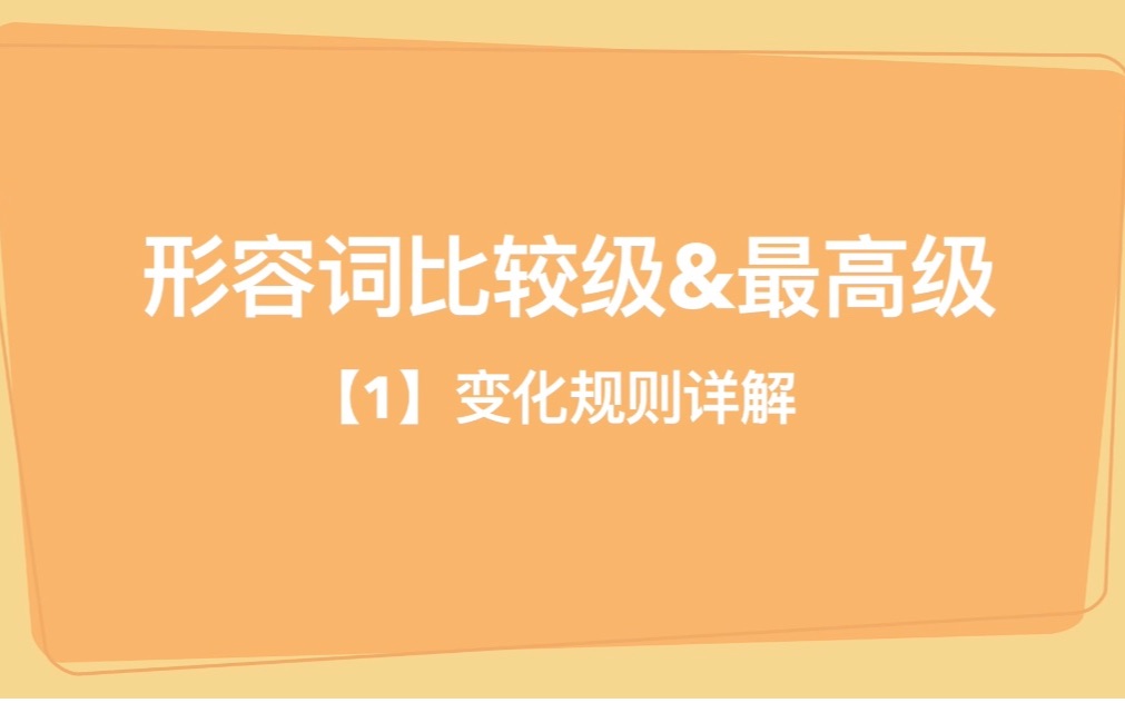 【陈老师语法小课堂】仁爱初中英语语法小课堂~八年级上第四单元第一话题!形容词的比较级最高级【1】变化规则详解!~哔哩哔哩bilibili