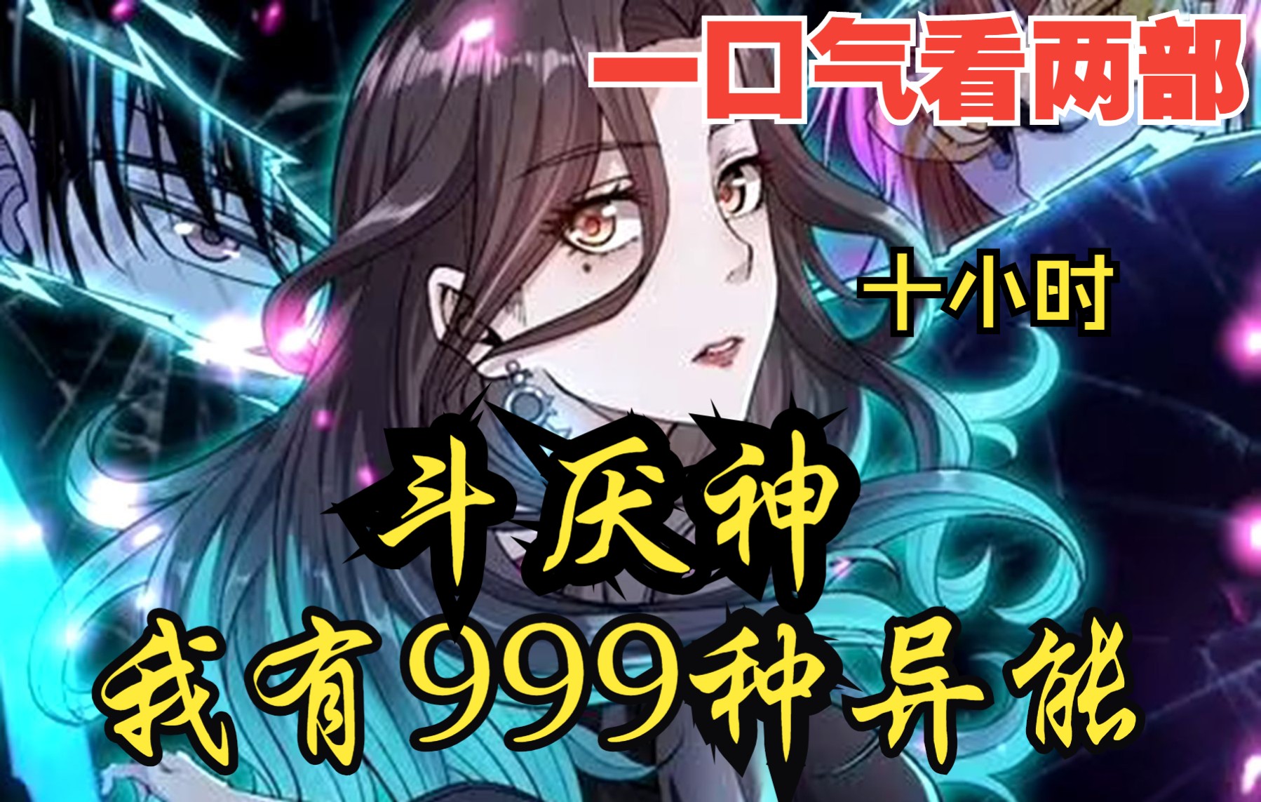 [图]【内卷区up】一口气看两部，10小时超长漫画解说《斗厌神我偶遇999种异能》，一纸八字邀命来，四字铜钱定生死