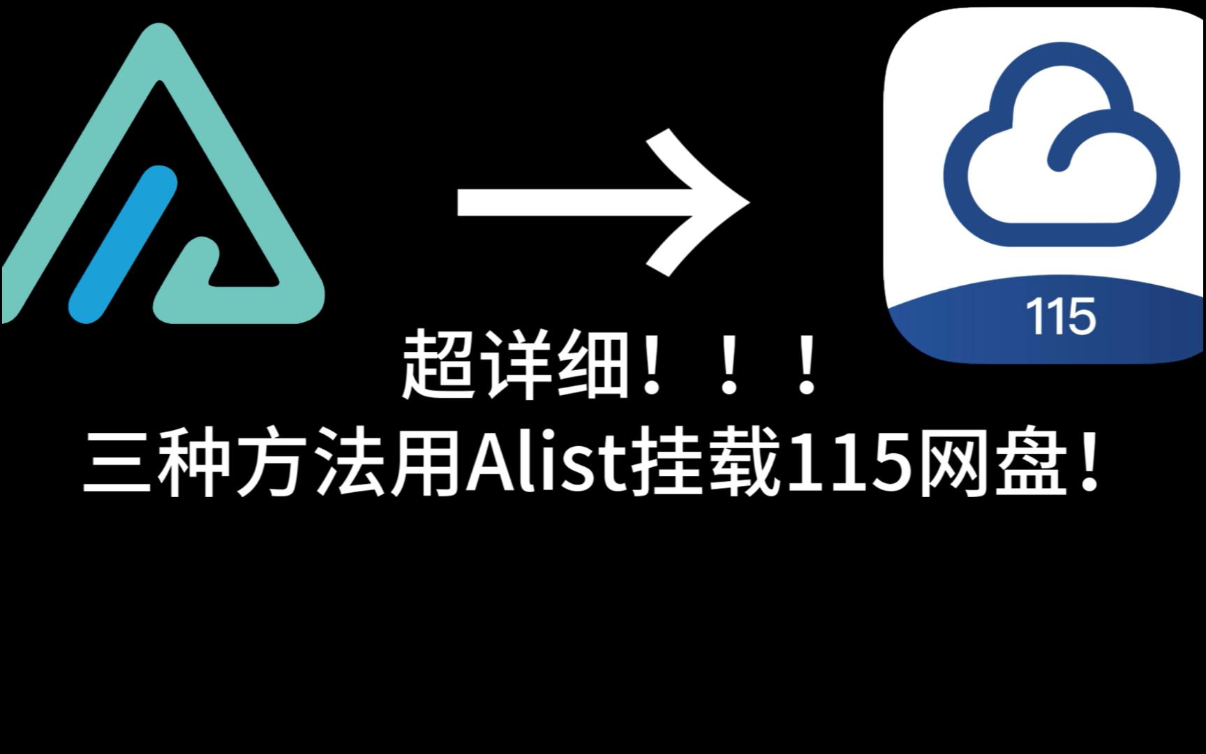 【教程】用Alist挂载115网盘哔哩哔哩bilibili